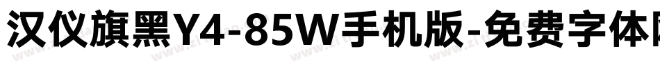 汉仪旗黑Y4-85W手机版字体转换