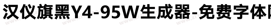汉仪旗黑Y4-95W生成器字体转换