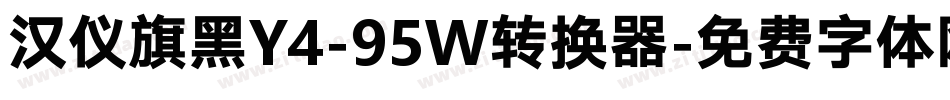 汉仪旗黑Y4-95W转换器字体转换