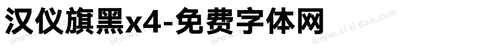 汉仪旗黑x4字体转换
