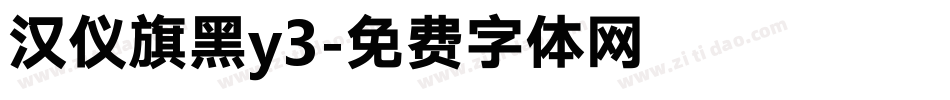 汉仪旗黑y3字体转换