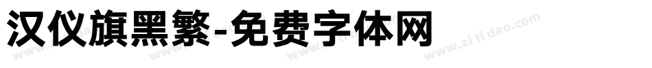 汉仪旗黑繁字体转换