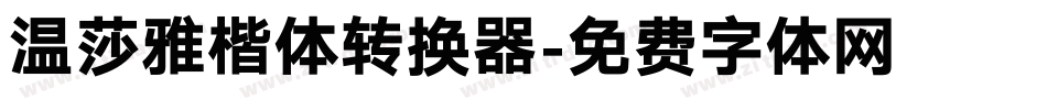 温莎雅楷体转换器字体转换
