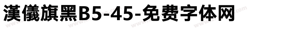 漢儀旗黑B5-45字体转换