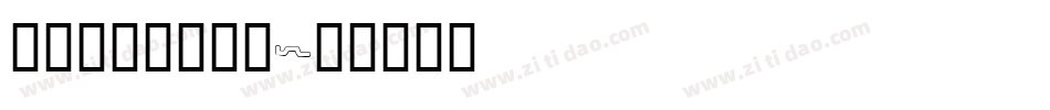 inkworms字体转换