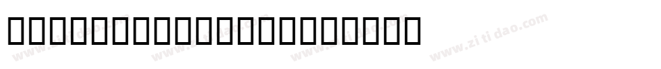 Besobeso-3za98字体转换