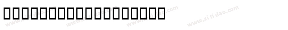 Galont-51W98字体转换