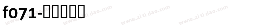 f071字体转换