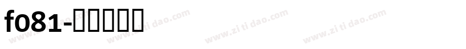 f081字体转换