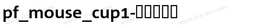 pf_mouse_cup1字体转换