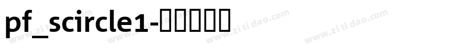 pf_scircle1字体转换