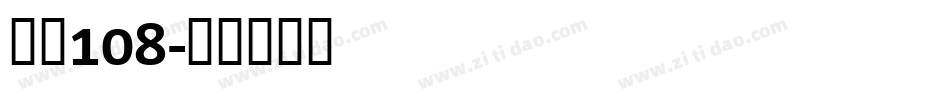 字魂108字体转换