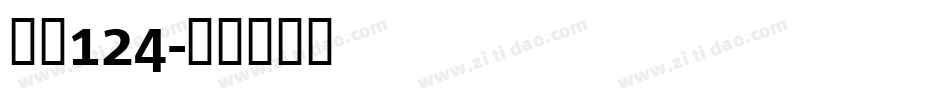 字魂124字体转换