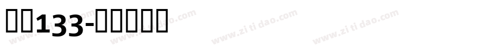 字魂133字体转换