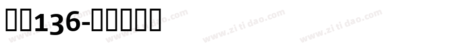 字魂136字体转换