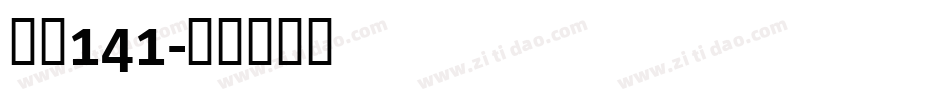 字魂141字体转换