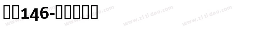 字魂146字体转换