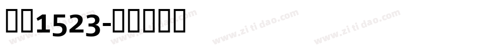 字魂1523字体转换