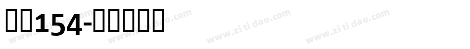 字魂154字体转换