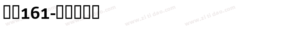 字魂161字体转换