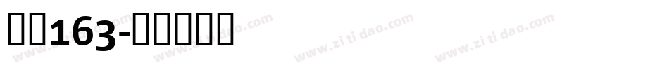 字魂163字体转换