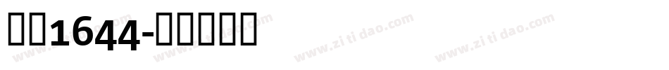 字魂1644字体转换