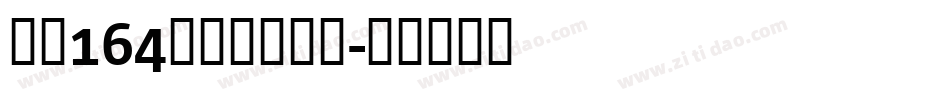 字魂164号方悦黑下载字体转换