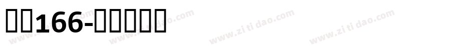 字魂166字体转换