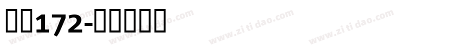 字魂172字体转换