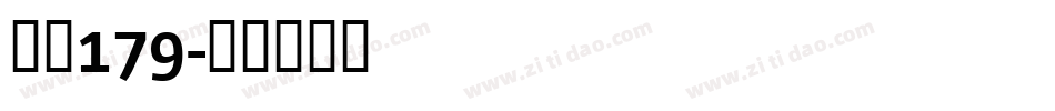 字魂179字体转换