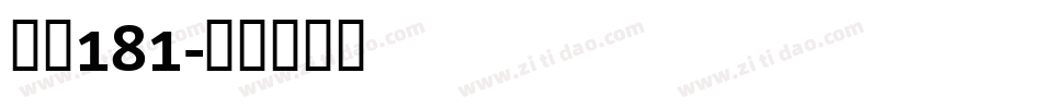 字魂181字体转换