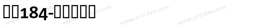 字魂184字体转换