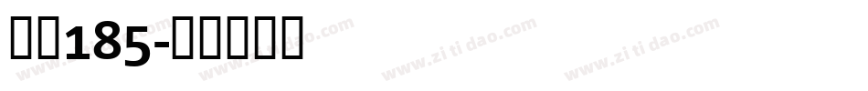 字魂185字体转换