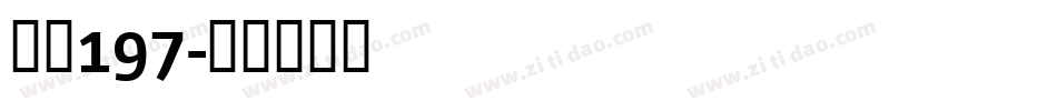 字魂197字体转换