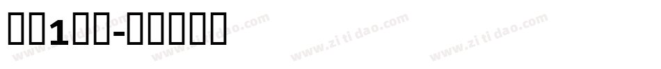 红运1当头字体转换