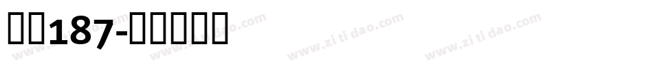 魂字187字体转换
