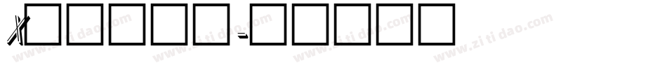Xanten字体转换