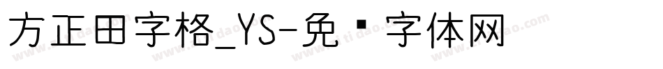 方正田字格_YS字体转换
