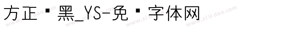 方正细黑_YS字体转换
