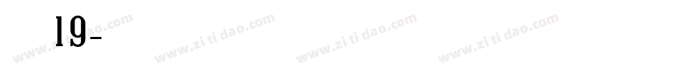 字魂19字体转换