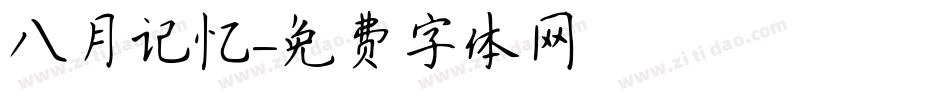 八月记忆字体转换