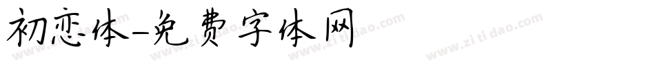 初恋体字体转换