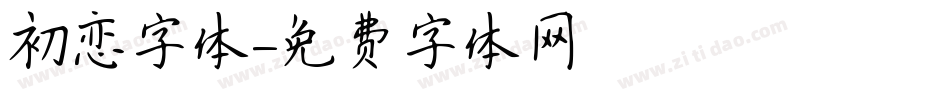 初恋字体字体转换