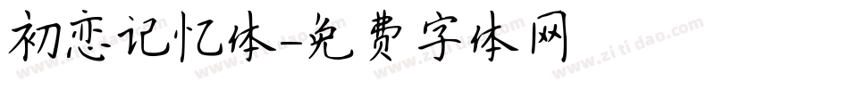 初恋记忆体字体转换