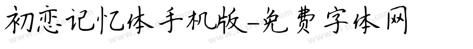 初恋记忆体手机版字体转换