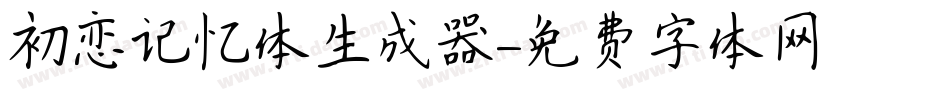 初恋记忆体生成器字体转换