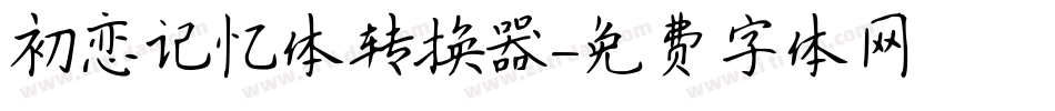 初恋记忆体转换器字体转换