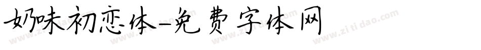 奶味初恋体字体转换