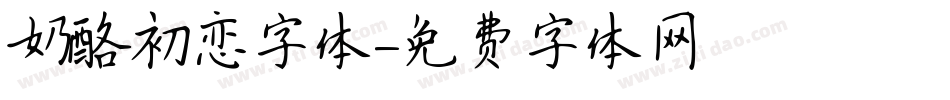 奶酪初恋字体字体转换