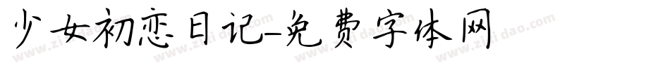少女初恋日记字体转换